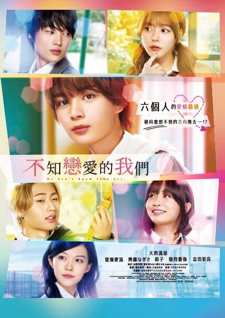 不知戀愛的我們