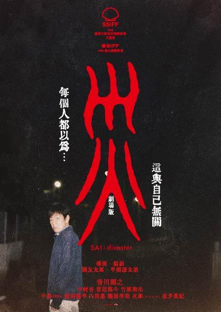 災 劇場版