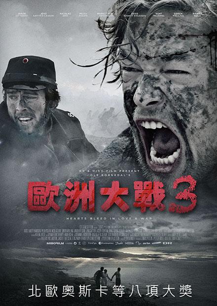 歐洲大戰3
