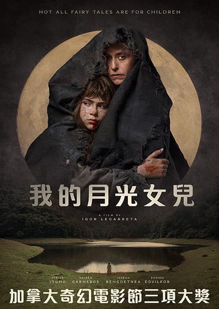 我的月光女兒