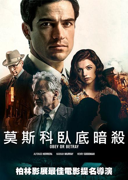 莫斯科臥底暗殺