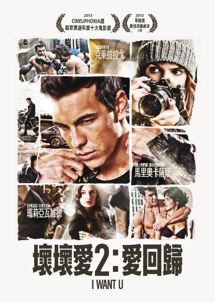 壞壞愛2：愛回歸