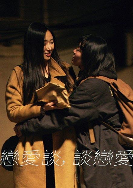 戀愛談，談戀愛