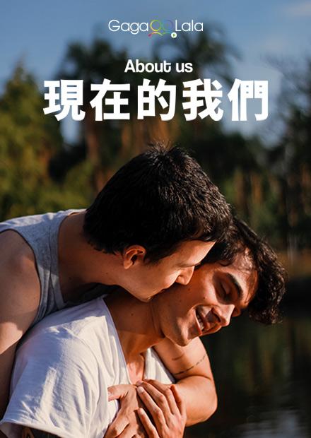 [好雷]現在的我們About Us, 2017巴西電影