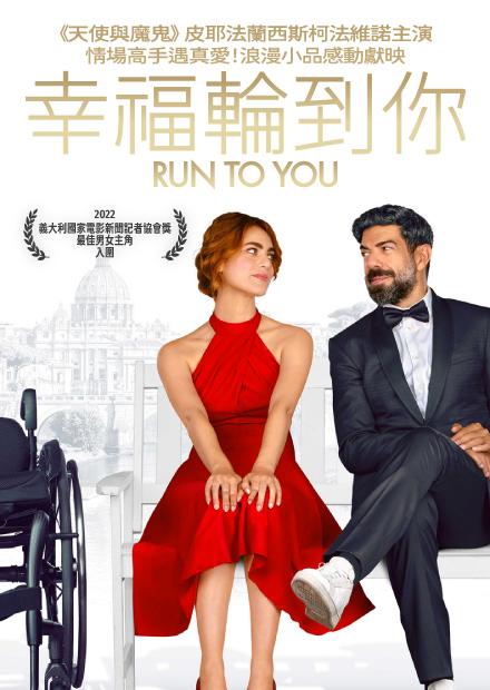 [好雷] 幸福輪到你 I run to you, 2022