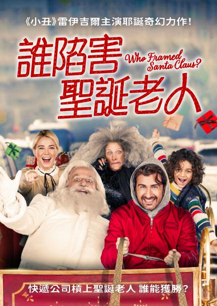 誰陷害聖誕老人
