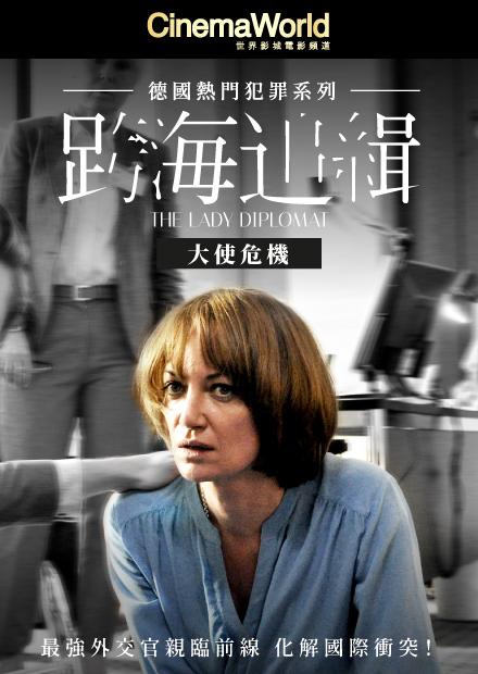 跨海追緝：大使危機