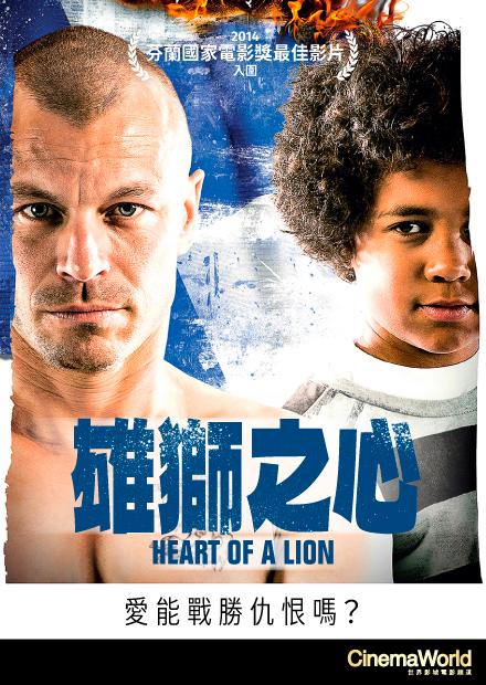 雄獅之心