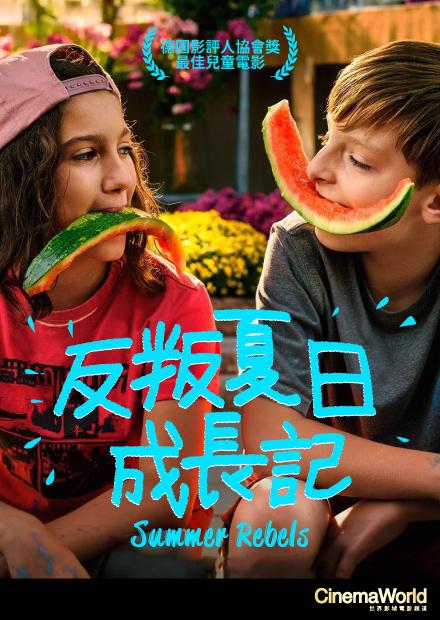 反叛夏日成長記