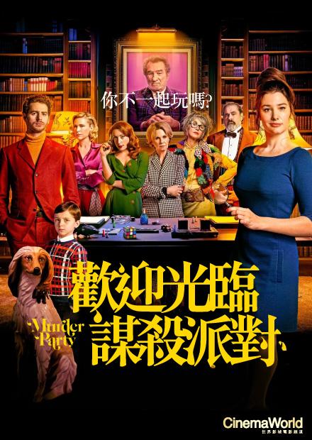 歡迎光臨謀殺派對