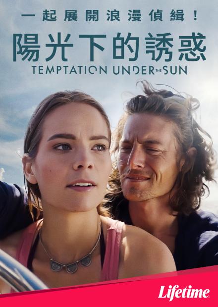 陽光下的誘惑