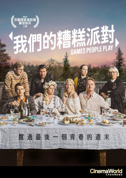 我們的糟糕派對