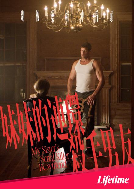 妹妹的連環殺手男友