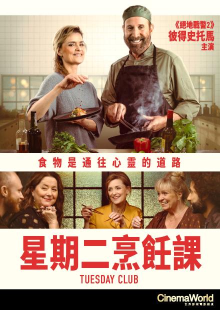 星期二烹飪課