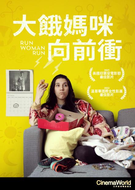 大餓媽咪向前衝