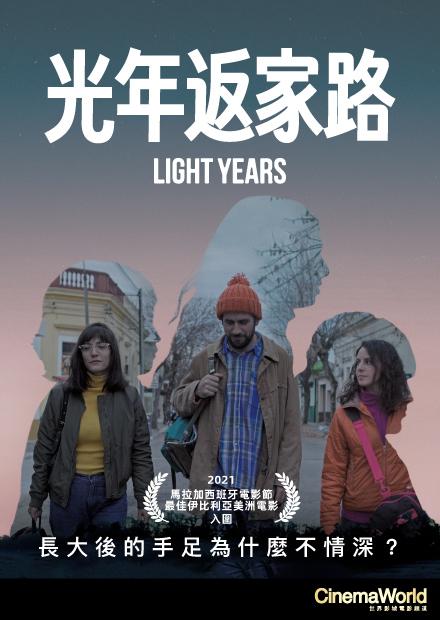 光年返家路