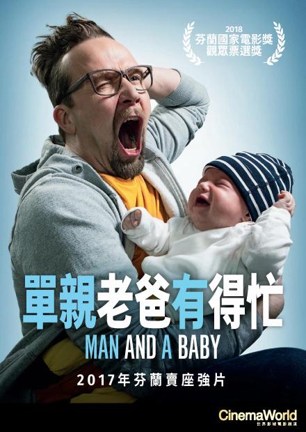 單親老爸有得忙