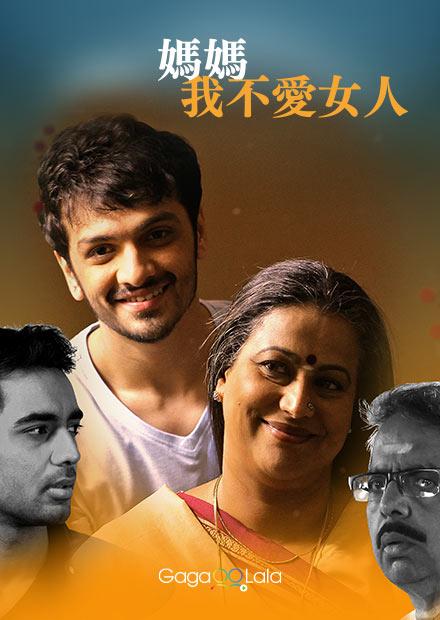 媽媽我不愛女人