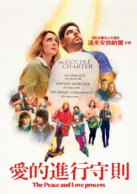 愛的進行守則