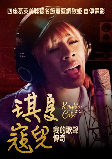 琪夏寇兒：我的歌聲傳奇