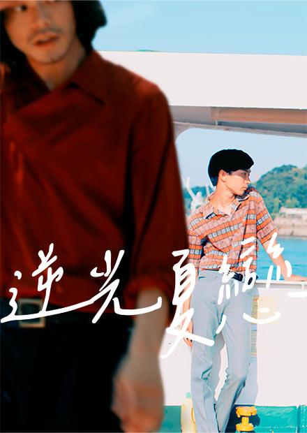 逆光夏戀