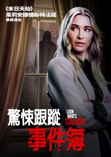 驚悚跟蹤事件簿