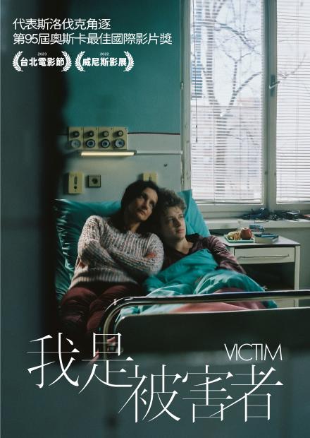我是被害者