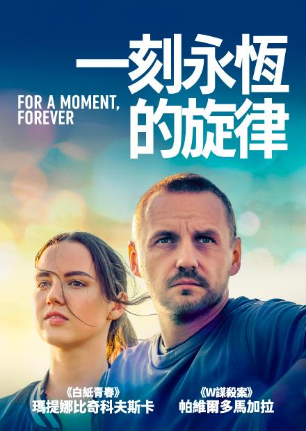 一刻永恆的旋律