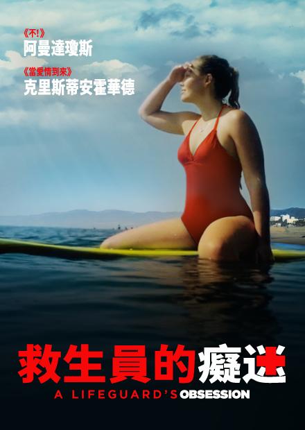 救生員的癡迷
