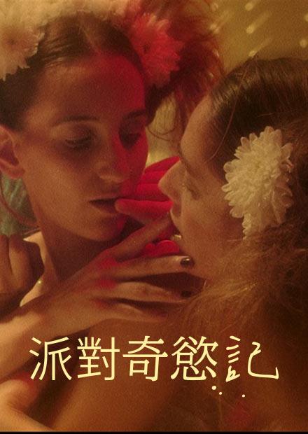 派對奇慾記