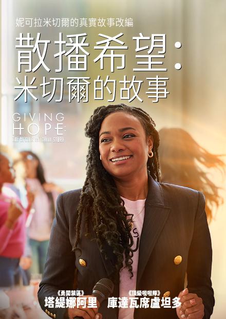 散播希望：米切爾的故事