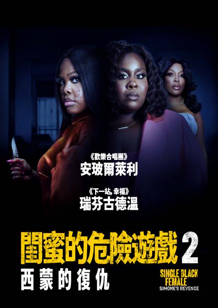 閨蜜的危險遊戲2：西蒙的復仇