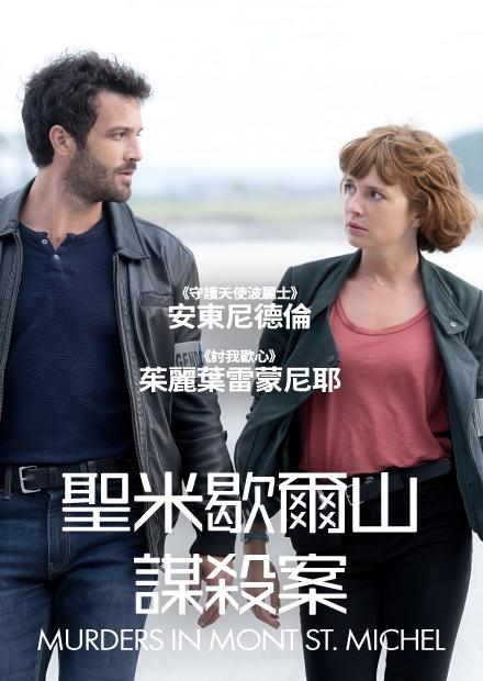 聖米歇爾山謀殺案