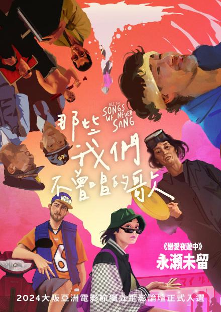 那些我們不曾唱的歌