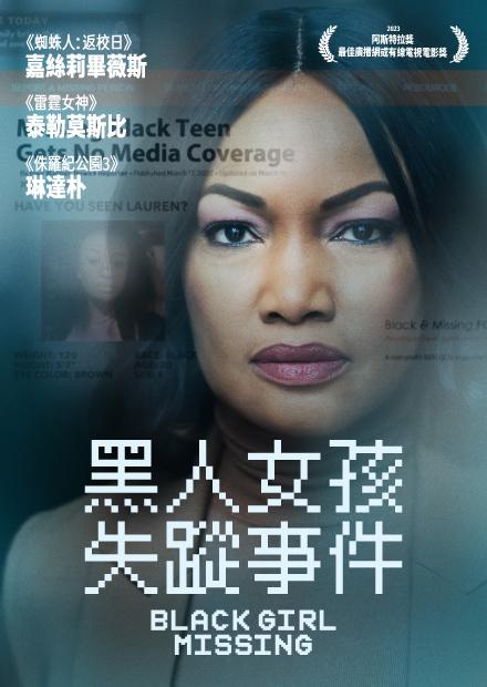 黑人女孩失蹤事件