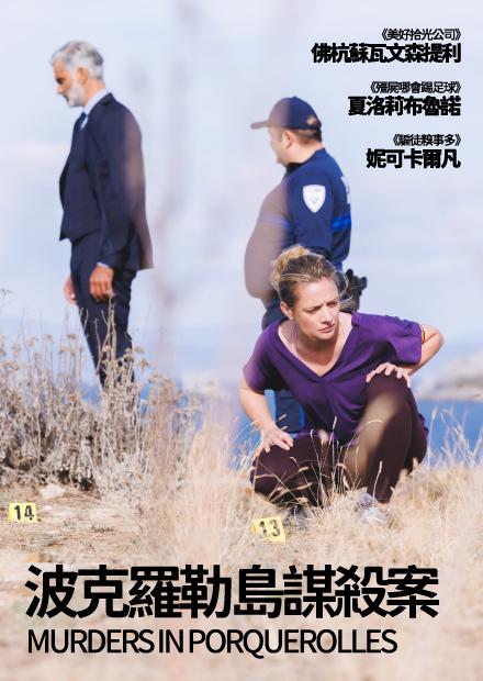 波克羅勒島謀殺案