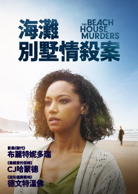 海灘別墅情殺案