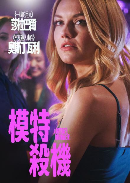 模特殺機