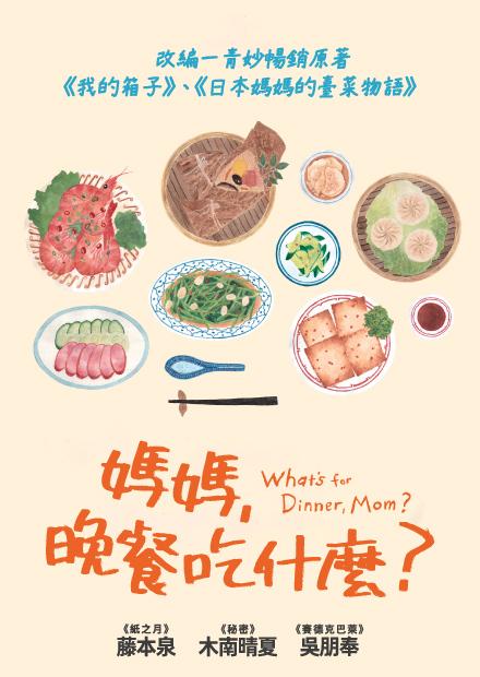 媽媽，晚餐吃什麼？