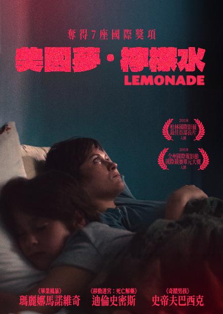 美國夢．檸檬水