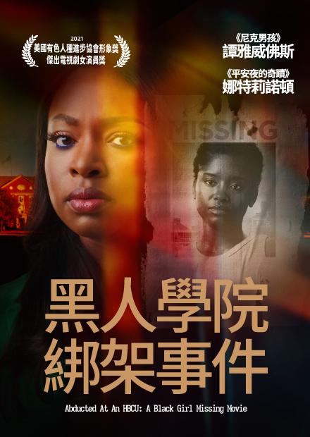 [繁中]黑人學院綁架事件（１０８０Ｐ）黑人學院綁架：黑人女孩失蹤電影