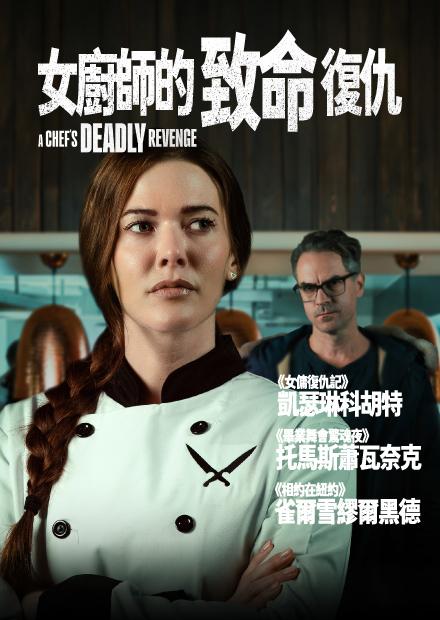 女廚師的致命復仇