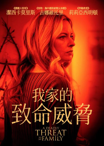 我家的致命威脅