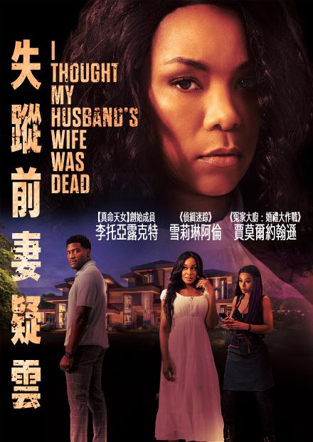 失蹤前妻疑雲