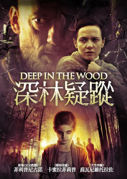 深林疑蹤