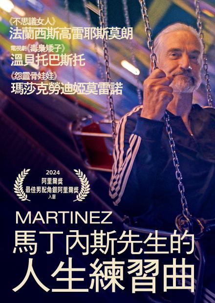 馬丁內斯先生的人生練習曲
