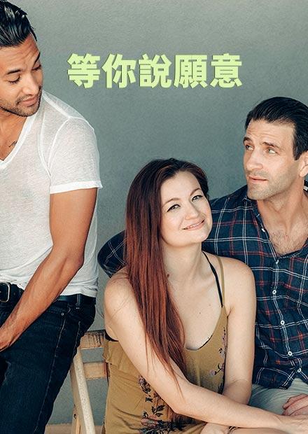 等你說願意