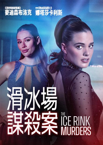 滑冰場謀殺案
