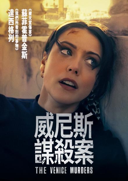 威尼斯謀殺案