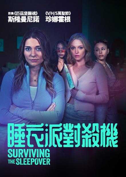 睡衣派對殺機